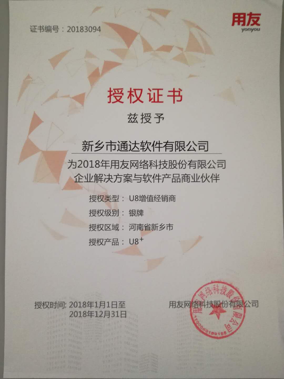 恭喜通達(dá)公司獲得用友授予的資質(zhì)證書！