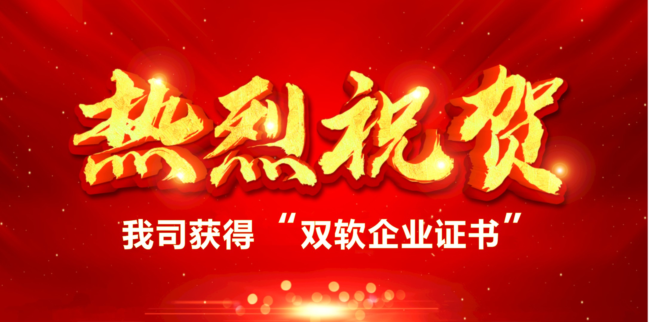 喜訊！熱烈祝賀我司獲得“雙軟企業(yè)證書”